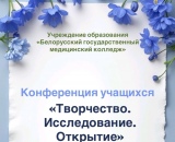 В БГМК состоялась конференция творческих и учебно-исследовательских работ учащихся «Творчество. Исследование. Открытие»