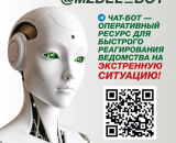 Важно!!! Чат-бот Минздрава будет размещен по новому адресу