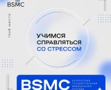 Учимся справляться со стрессом