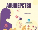 В библиотеке появился новый учебник «Акушерство»