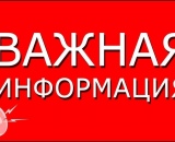 Внимание! Важная информация!